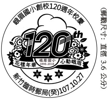 107年10月27日「峨眉国小创校120周年校庆」新竹临时邮局